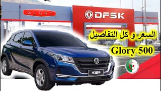 Dongfeng DFSK Glory500 Prix et présentation  Par  Dr Lotfi W12  السعر والعرض DFSK Glory500 [upl. by Schurman]