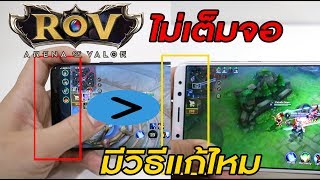 ROV ไม่เต็มจอ วิธีแก้ ที่ยังต้องรอ และสาเหตุ [upl. by Wade838]