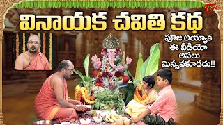 Vinayaka Chavithi Katha  వినాయక చవితి కథ 2024  Ganesh Chaturthi Story in Telugu  TeluguOne [upl. by Angrist]