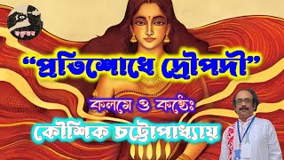 আরজিকর কান্ডের প্রতিবাদে কবিতাঃ প্রতিশোধে দ্রৌপদী  Bengali Protest Poem Demand justicefortilottama [upl. by Humpage]