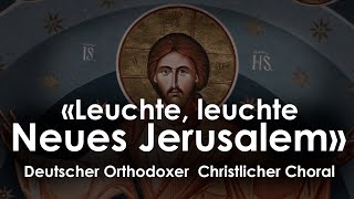 «Leuchte leuchte Neues Jerusalem»  Deutscher Orthodoxer Christlicher Choral [upl. by Swainson817]