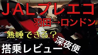 ＪＡＬ国際線プレミアムエコノミー（羽田→ロンドン）搭乗レビュー [upl. by Thgiled]