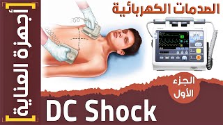 أجهزة العناية  5 شرح جهاز الصدمات الكهربائية DC Shock  الجزء الأول [upl. by Chanda]