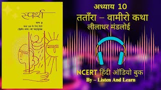 तताँरा–वामीरो कथा l Class 10 Sparsh Chapter – 10 NCERT ll Hindi AudioBook ll Tantara Vamiro Katha [upl. by Elolcin]