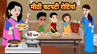 मीठी चटपटी रोटियां  Stories in Hindi  Bedtime Stories  Moral Stories  Hindi Kahani  Funny [upl. by Lednem]