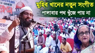 জাগ্রত কবি আল্লামা মুহিব খানের নতুন জাগরণী সংগীত ২০২৪  Muhib Khan new Gojol  Bangla Song 2024 [upl. by Ianahs20]