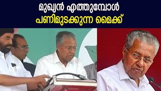 മുഖ്യൻ എത്തുമ്പോൾ പണിമുടക്കുന്ന മൈക്ക്  CM Pinarayi Vijayan [upl. by Ognimod55]