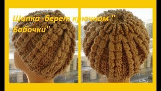 Шапка берет крючком quot Бабочкиquot crocheting hat шапки №106 [upl. by Yamauchi]