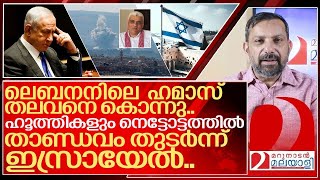 കലി മാറാതെ ഇസ്രായേൽ ലെബനനിലെ ഹമാസ് തലവനെയും കൊന്നു I About Israel [upl. by Suidaht]