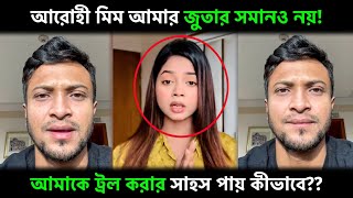 আরোহী মিমকে ধুয়ে দিলেন সাকিব আল হাসান quot আরোহী মিম আমার জুতার সমানও নয় Arohi Mim X Shakib Al Hasan [upl. by Jews610]