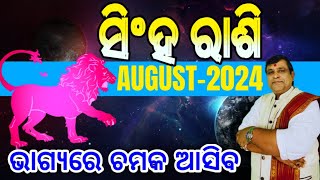 Singh Rashi August 2024 odia  ସିଂହ ରାଶି  singha odia rasifala l August month Rasifala leo [upl. by Iadahs65]