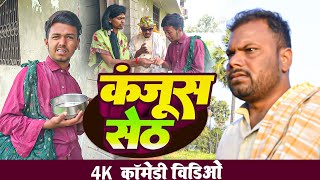 कंजूस सेठ।।Kanjush Seth udaydoctorkicomedy Bawanjiofficial [upl. by Arihaz39]