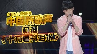 【选手片段】杨搏《十万毫升泪水》《中国新歌声》第1期 SINGCHINA EP1 20160715【浙江卫视官方超清1080P】 [upl. by Riesman]