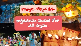 2102024 శనివారము కార్తీకమాసం మొదటిరోజు నదీస్నానంkarthikamasamkarthikadeepam nadisnanamdeepam [upl. by Krys649]