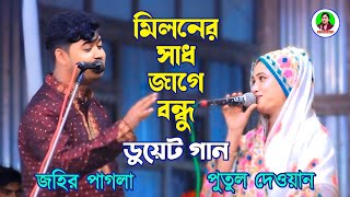 ডুয়েট গান  মিলনের সাধ জাগে বন্ধু  জহির পাগলা  পুতুল দেওয়ান  Miloner Sadh Jage Bondhu [upl. by Sybil556]