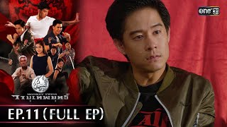 วายุเทพยุทธ์  EP11 Full Ep  20 กย 67  one31 [upl. by Reginald]