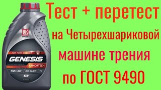 Лукойл Genesis ARMORTECH SL a5b5 5w30 тест  перетест на ЧМТ по ГОСТ 9490 60 минут [upl. by Antsirhc]