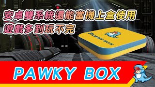 JEFF開箱 PAWKY BOX 專為兒童打造的遊戲機 超多種模擬器 內建50000多款遊戲 安卓雙系統還能當機上盒使用 遊戲多到玩不完 [upl. by Ly]