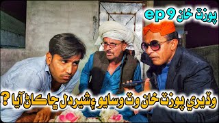 Pozat Khan EP 9 l sindhi comedy l Wahid Raza l Sherdil l Aligul mallah l Sohrab soomro [upl. by Reinaldo]