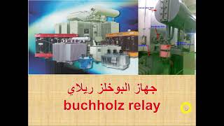 شرح جهاز البوخلز ريلاي buchholz relay [upl. by Mylor]