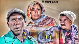 New Eritrean Comedy 2021 እምባፍራሽ BY REZENE BEYENE Menkir [upl. by Ignacia]