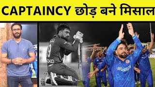 RASHID KHAN का CAPTAINCY छोड़ने का फैसला बना AFGHANISTAN CRICKET का TRIGGER POINT क्या थी मजबूरी [upl. by Morley]