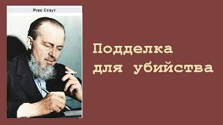 Рекс Стаут Подделка для убийства Ниро Вульф и Арчи Гудвин Аудиокнига [upl. by Hessney]