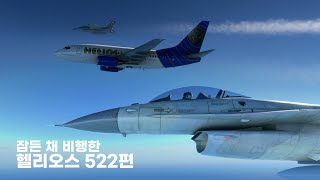 잠든 채 비행한 헬리오스 522편 [upl. by Britton152]