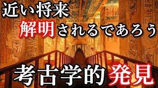 近い将来、解明される事が期待される４つの考古学的発見 [upl. by Josey]