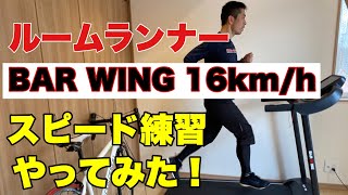 【BAR WING 16kmh】5万円以下の格安ルームランナーで、スピード練習をやってみると、結構〇〇だった！？ [upl. by Elokyn]