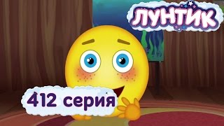 Лунтик  Только одну серию  412 серия Мультики для детей [upl. by Finnie]