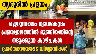 തൃശൂരില്‍ പ്രളയം ജെറുസലെം ധ്യാനകേന്ദ്രം മുങ്ങുന്ന കാഴ്ചJERUSALEM RETREAT CENTRE  JRC [upl. by Sulamith]