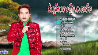 បទថ្មីៗ​ ក្ដៅៗ​  នាយ ចឺម Jerm Sunday new song 2018 [upl. by Nitsid]