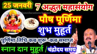 Purnima Kab Hai  Paush Purnima 2024 Date Time  Purnima Shubh muhurt पौष पूर्णिमा 2024 [upl. by Notgnillew902]