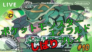 GBAポケットモンスターエメラルド、縛りプレイ！10 [upl. by Partan]