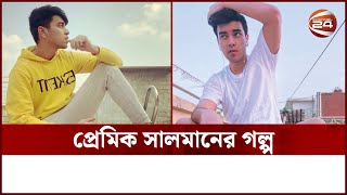 সালমানের টার্গেট বড়লোকের বিবাহিত নারীরা  Salman Muqtadir  Channel 24 Entertainment [upl. by Siladnerb]