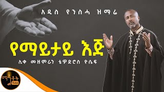 ❤️ NEW ❤️ አዲሰ የንስሃ ዝማሬ quot የማይታይ እጅ quot ሊቀ መዘምራን ቴዎድሮስ ዮሴፍ mahtot [upl. by Attenohs]