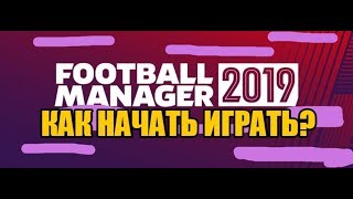 Как начать играть в Football Manager [upl. by Assadah86]