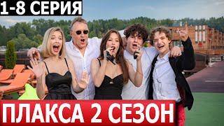 Плакса 2 сезон 1 2 3 4 5 6 7 8 серия  ДАТА ВЫХОДА  АНОНС 2024 [upl. by Adnarram646]