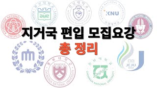 지거국 편입 모집요강 총 정리ㅣ하나하나 찾아보지 마세요 다 알려드릴게요 [upl. by Orapma]