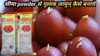 Seema Powder Se Gulab Jamun Gulab Jamun सीमा पाउडर से गुलाब जामुन कैसे बनाये gulab jamun recipe [upl. by Lagasse]