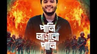 গর্জে ওঠো আবারো  Gorje Otho Abaro  কোটা আন্দোলন এবং বৈষম্যবিরোধী ছাত্র আন্দোলন ২০২৪ [upl. by Skutchan693]