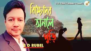 বিচ্ছেদের অনলে পুড়ি দিনে রাতে S D Rubel  Biccheder Anale Puri [upl. by Hewet]