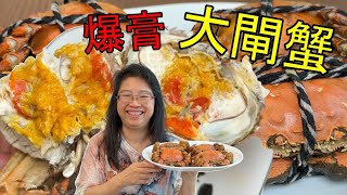 🦀爆膏大閘蟹🦀🦀😋字幕  Caption 肥C拉阿May 多倫多 多倫多美食 加拿大 [upl. by Sarah]