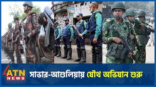 সাভারআশুলিয়ায় সেনাবাহিনীর যৌথ অভিযান শুরু  SavarAshulia  Operation Joint Forces  ATN News [upl. by Colville]