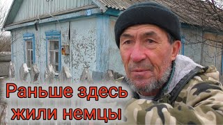 Немецкое село Шишкинское Фридрих ЭнгельсПрошло много лет [upl. by Korey]