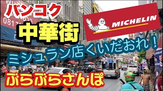 バンコク 中華街 ぶらぶらさんぽ ミシュラン店くいだおれ 4軒はしご （May 2022 [upl. by Lapointe]