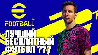 ЛУЧШИЙ БЕСПЛАТНЫЙ ФУТБОЛ EFOOTBALL 2022  PES 2022  НОВЫЙ ПЕС 22  ПЕРВЫЙ ВЗГЛЯД [upl. by Dedie]