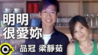 品冠 Victor Wongamp梁靜茹 Fish Leong【明明很愛妳】Official Music Video [upl. by Annaed]