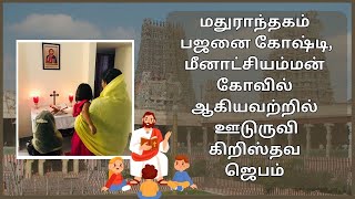 மதுராந்தகம் பஜனை கோஷ்டி மீனாட்சியம்மன் கோவில் ஆகியவற்றில் ஊடுருவி கிறிஸ்தவ ஜெபம்  madurantakam [upl. by Atiuqahs]